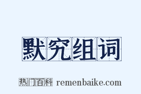 默究组词是什么意思的图片